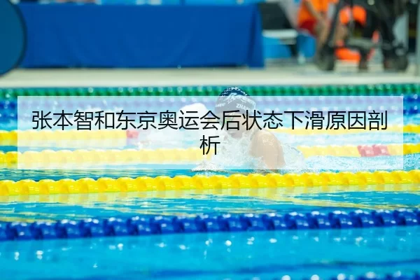 张本智和东京奥运会后状态下滑原因剖析