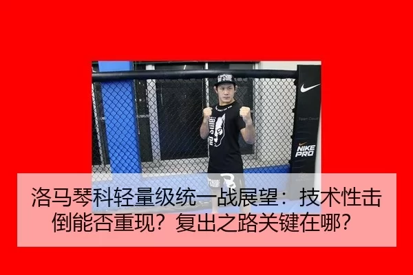 luo-ma-qin-ke-qing-liang-ji-tong-yi-zhan-zhan-wang-ji-shu-xing-ji-dao-neng-fou-chong-xian-fu-chu-zhi-lu-guan-jian-zai-na-2-253.jpg