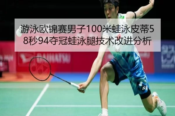 you-yong-ou-jin-sai-nan-zi-mi-wa-yong-pi-di-miao-duo-guan-wa-yong-tui-ji-shu-gai-jin-fen-xi-2-810.jpg