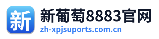 新葡萄8883官网